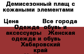 Демисезонный плащ с кожаными элементами  › Цена ­ 2 000 - Все города Одежда, обувь и аксессуары » Женская одежда и обувь   . Хабаровский край,Хабаровск г.